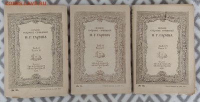 Полное собрание сочинений Н.Г.Гарина. Приложение к " Ниве" - IMG_20180602_165805