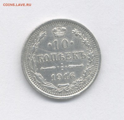 10 копеек 1916 (Скан) до 12.06.2018 г. - 1916