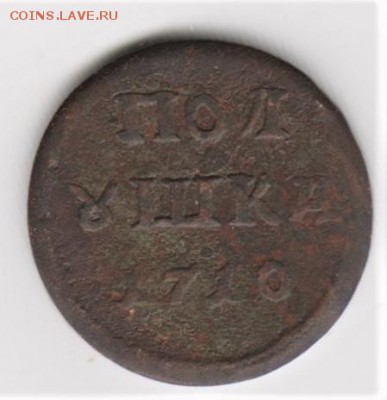 Полушка 1710 мд. Пробная. этого не может быть! - уник 001 (2)