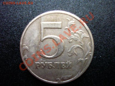 5 руб  1997г  скол. - P1020234.JPG