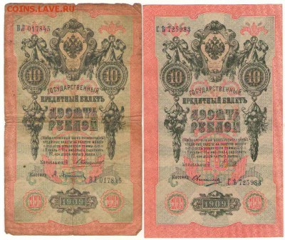 10 рублей 1909г. с разными кассирами до 21ч.мск.14.06.18г - Сканировать10002.JPG