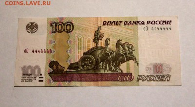 100 рублей № 4444444 до 9.06.18 в 22.00 - IMG_9744.JPG