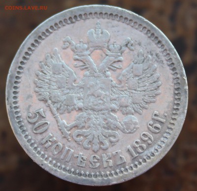 50 копеек 1896 года+50 коп 1896 года бонусом - 33