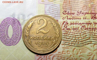 2 копейки 1929 шт.А - IMG_1748.JPG