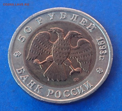50 РУБЛЕЙ 1993 КАВКАЗКИЙ ТЕТЕРЕВ до 12.06.18 22:10 МСК - DSC_5639.JPG