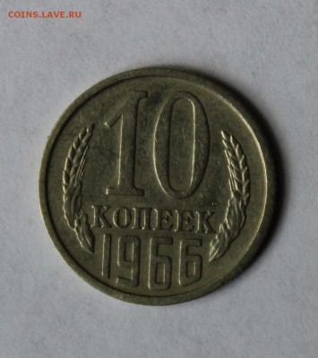 с 200р 10 копеек 1966г до 13.06 22:00 мск - IMG_0856.JPG