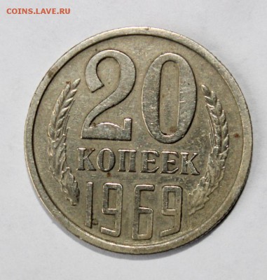с 200р 20 копеек 1969г до 13.06 22:00 мск - IMG_0867.JPG