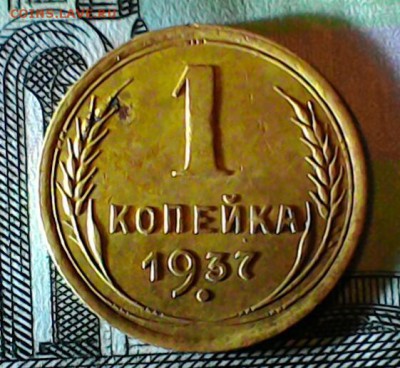 1 копейка 1937 год определение штемпеля - P_20180608_212156_1