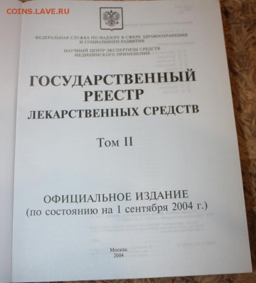 Гос. реестр лекарственных средств до 22:00 11.06 - IMG_4703.JPG