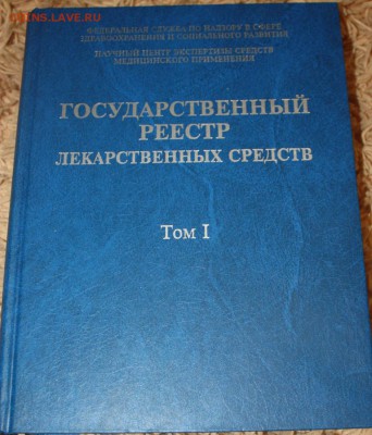Гос. реестр лекарственных средств до 22:00 11.06 - IMG_4705.JPG