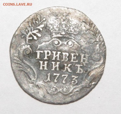 гривенник 1773 г. СПБ  ТI - 524.JPG