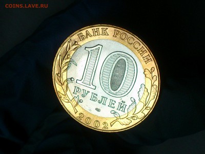 Бим 10 рублей "Старая Русса" 2002г. (aUnc-Unc) -- до 12 июн - 05.JPG
