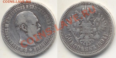 Александр 3. 50 коп. 1894 г.До 30.04.2011 - 50коп1894