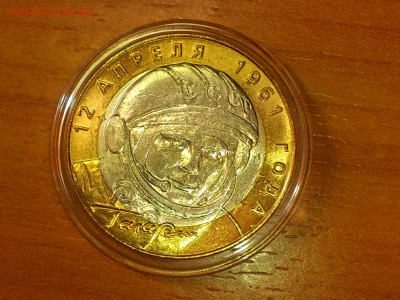 Бим 10 рублей "Гагарин" СПМД (aUnc-Unc) - до 12 июн - 03.JPG