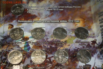 Набор 200 лет победы России в отеч. войне (2) до 22:00 11.06 - IMG_4690.JPG
