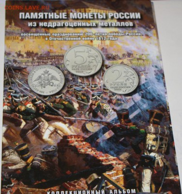 Набор 200 лет победы России в отеч. войне (2) до 22:00 11.06 - IMG_4685.JPG