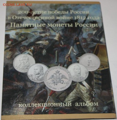 Набор 200 лет победы России в отеч. войне до 22:00 11.06 - IMG_4678.JPG