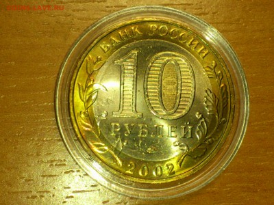 Бим 10 рублей "Вооруженные силы" 2002г. (UNC) -- до 12.июн - 12.JPG