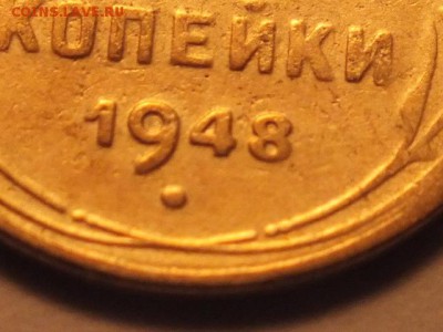 3 копейки 1948 года, определение разновидности - DSCF1996.JPG