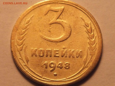 3 копейки 1948 года, определение разновидности - DSCF1997.JPG