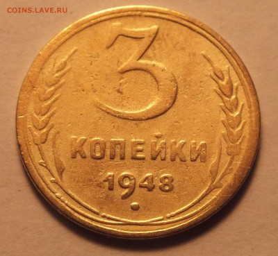3 копейки 1948 года, определение разновидности - DSCF1977.JPG