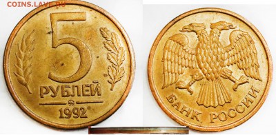 5 руб.1992 г .ММД - 5-92