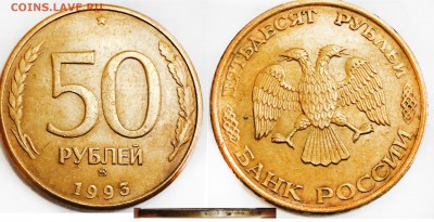 50 руб. 1993 г. ММД - 50-93