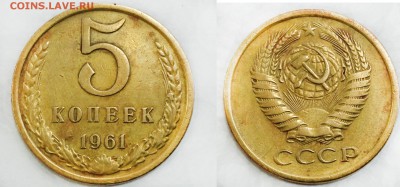 5 коп. 1961 г. СССР - 5-61