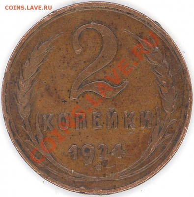 5 копеек 1924 года. - 2011-04-26 00-20-39_0017