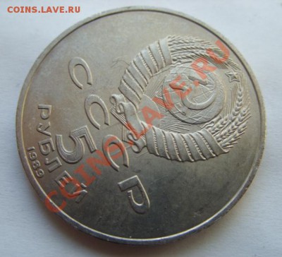 5 рублей 1989 г Соударение. - 5 рублей.JPG