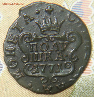 Полушка 1771г КМ Сибирь,определение подлинности и оценка - DSC04320.JPG