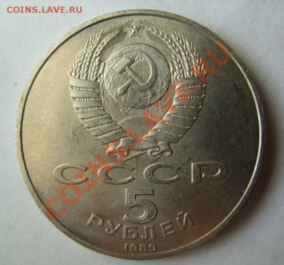 5 рублей 1989 г Соударение. - 5 руб..JPG
