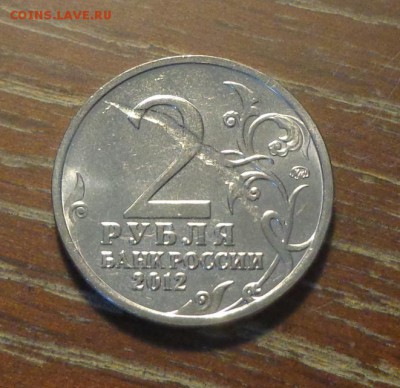 2 рубля Кутузов - Кутузов 2 р брак_1.JPG