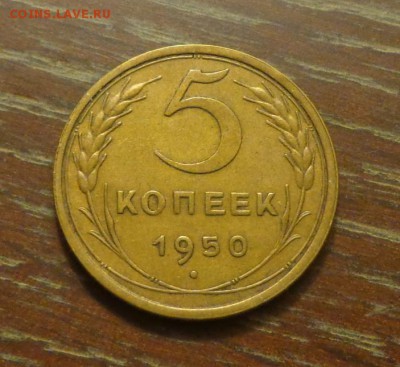 5 копеек 1950 до 15.06, 22.00 - 5 коп 1950_1