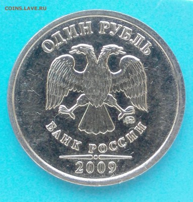 1 рубль 2009 ММД шт. Н-3.3 Б? - _20180609_080745.JPG