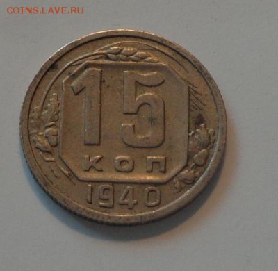 15 копеек 1940 до 15.06, 22.00 - 15 коп 1940_1.JPG