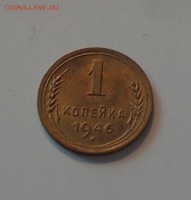 1 копейка 1946 блеск в коллекцию до 15.06, 22.00 - 1 коп 1946_1.JPG