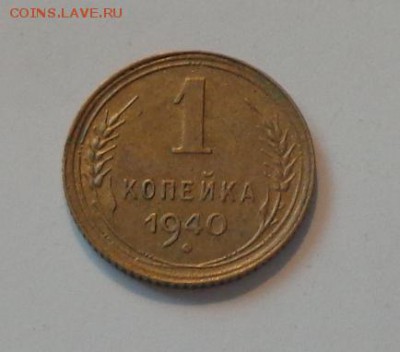 1 копейка 1940 до 15.06, 22.00 - 1 коп 1940_1.JPG