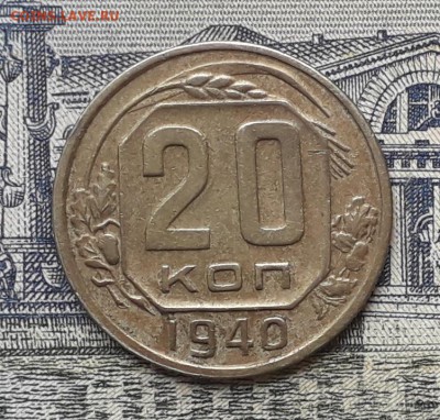 20 копеек 1940 до 12-06-2018 до 22-00 по Москве - 20 40 Р