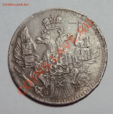 5 копеек 1833 г серебро - 555.JPG