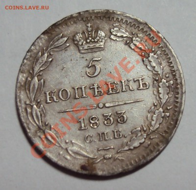5 копеек 1833 г серебро - 5551.JPG
