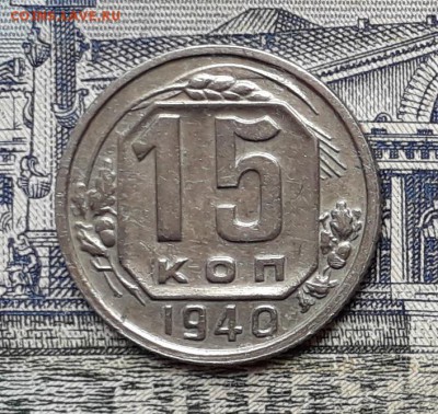 15 копеек 1940 до 12-06-2018 до 22-00 по Москве - 15 40 Р