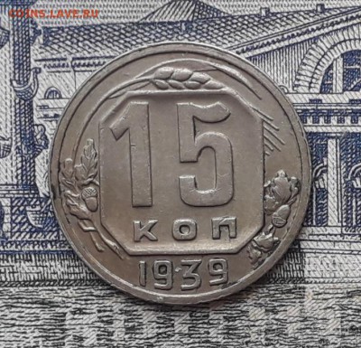 15 копеек 1939 до 12-06-2018 до 22-00 по Москве - 15 39 Р