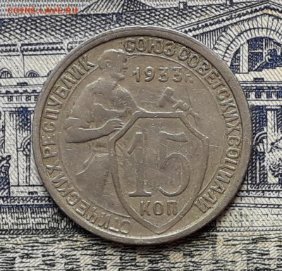 15 копеек 1933 до 12-06-2018 до 22-00 по Москве - 15 33 Р