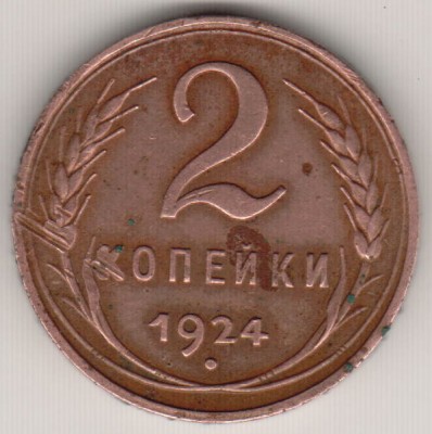 Оцените 2 копейки 1924 года гладкий гурт - IM000786.JPG