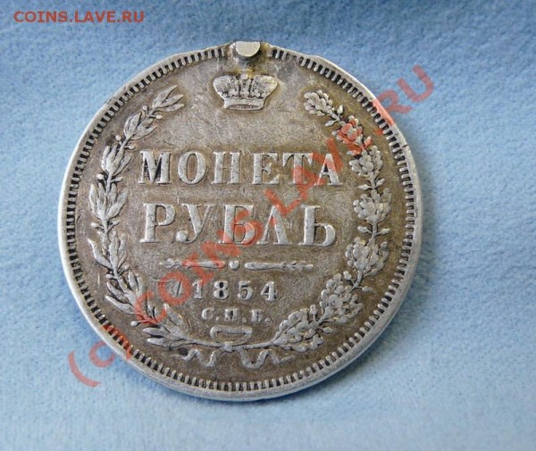 Рубль 1854 - 1854_1