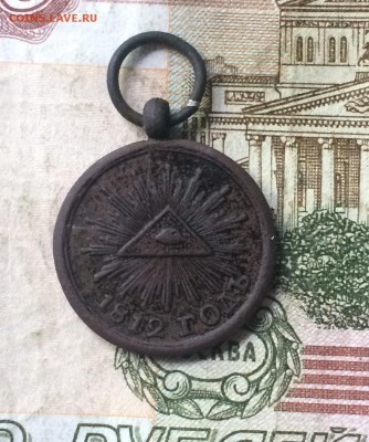 Медаль 1812 года "НЕ НАМЪ, НЕ НАМЪ, А ИМЕНИ ТВОЕМУ" оценка - IMG_8001.JPG