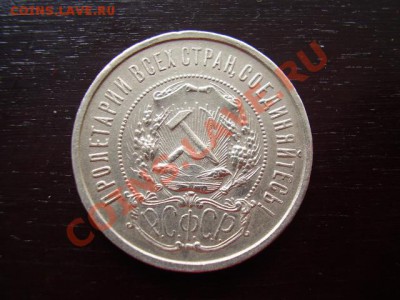 Продам 50 копеек 1922 ПЛ - P4220368.JPG