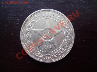 Продам 50 копеек 1922 ПЛ - P4220367.JPG