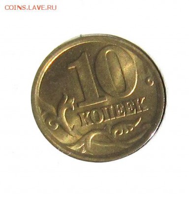 10 копеек 2005 сп в UNC - IMG_9890_NEW